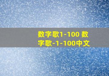 数字歌1-100 数字歌-1-100中文